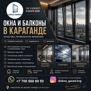  ОКНА И БАЛКОНЫ В КАРАГАНДЕ  КОМФОРТ,  СТИЛЬ И НАДЕЖНОСТЬ
