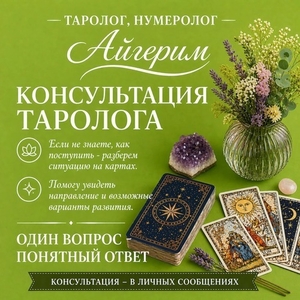 АСТРОЛОГ • НУМЕРОЛОГ • ТАРОЛОГ АЙГЕРИМ /