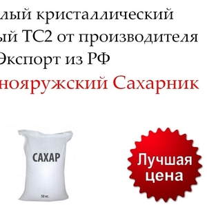 Сахар белый кристаллический свекловичный ТС2 от производителя