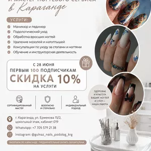 Подолог и мастер ногтевого сервиса в Караганде.