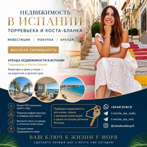 Недвижимость в Испании,  отдых и инвестиции. Торревьеха и Коста-Бланка
