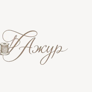 Ателье Ажур - Пошив и ремонт одежды
