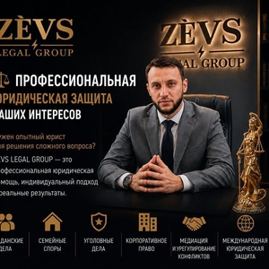 Профессиональная юридическая защита ваших интересов