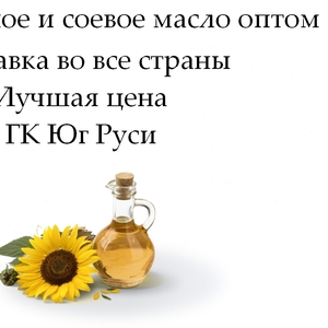 Подсолнечное и соевое масло оптом от ГК Юг Руси