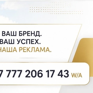 Реклама которая работает в Казахстане