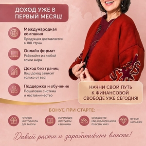 Онлайн бизнес с международной компанией.