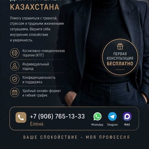 Онлайн-психолог для жителей Казахстана.