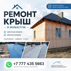 Ремонт крыш в Экибастузе.