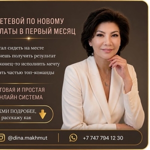  Сетевой бизнес онлайн Возможность дохода уже с первого месяца.