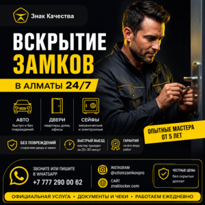 Вскрытие замков в Алматы 24/7 — быстро,  аккуратно