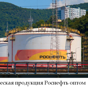 Нефтехимическая продукция Роснефть оптом по лучшим ценам на рынке