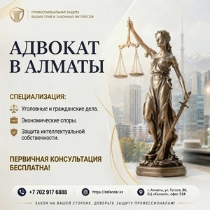 Адвокат в Алматы - профессиональная защита ваших прав .