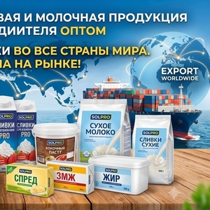 Масложировая и молочная продукция СолПро - экспортные поставки