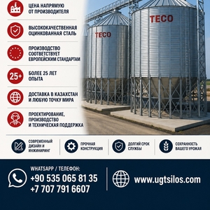 TECO СТАЛЬНЫЕ СИЛОСЫ
