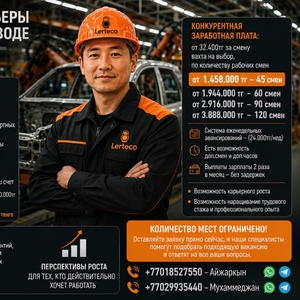 Сборщик / Сварщик / Маляр на автомобильное производство.