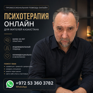 ПСИХОТЕРАПИЯ ОНЛАЙН С ЗАРУБЕЖНЫМ СПЕЦИАЛИСТОМ ИЗ ИЗРАИЛЯ