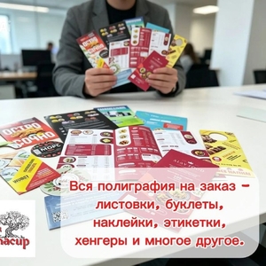 Вся полиграфия на заказ