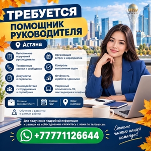 Требуется Помощник руководителя