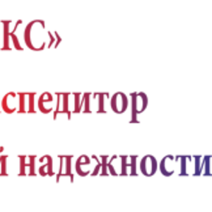 Экспедиторские услуги по г. Актау и Мангистауской обл