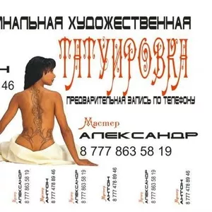 Профессиональная художественная татуировка
