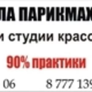 Школа парикмахеров при студии