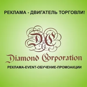 Рекламное агенствоDiamond Corporation