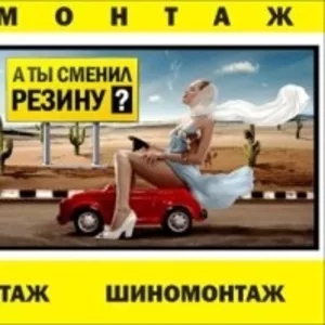 Автосервис на  Розыбакиевой  155  Предлагает шиномонтаж,  тюнинг