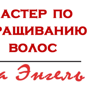 Наращивание волоc