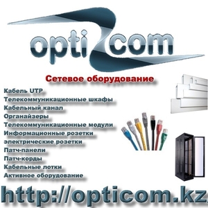 Магазин сетевого оборудования opticom.kz