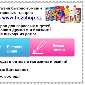 Интернет-магазин бытовой химии в Кокшетау hozshop.kz