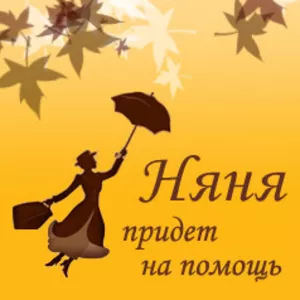 Самая замечательная няня для вашего ребенка,  у себя на дому. 