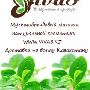 Натуральная косметика в Актау www.vivas.kz