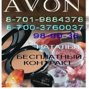 AVON в Темиртау и Карагандинской области!!!