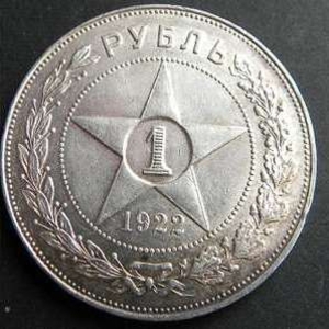 1 рубль 1922 года(серебрянный 900 проба)