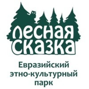 Евразийский этно-культурный парк «Лесная Сказка»
