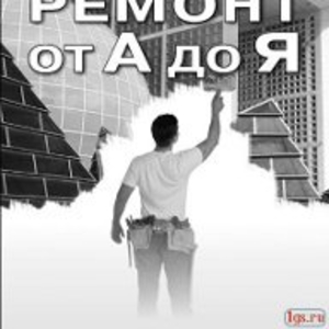 Ремонт квартир  от А до Я !