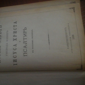 Продам Новый Завет 1898 год.