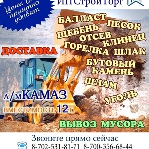 Доставка песка,  балласта и др.,  а/м КАМАЗ 12 тонн. Вывоз мусора.