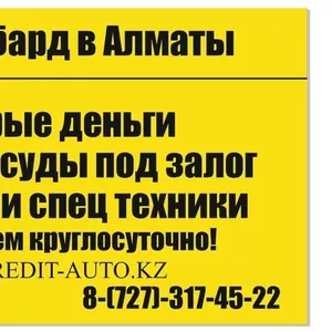 Круглосуточный Автоломбард Алматы,  ссуды под залог машины Кредиты под 