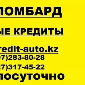 Деньги в кредит,  наличные,  автоломбард в Алматы