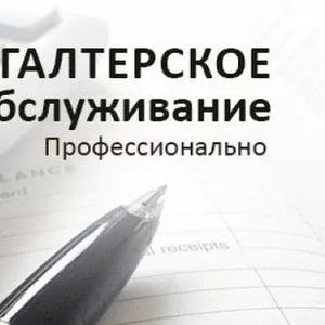 Бухгалтерские услуги - качественно и оперативно!