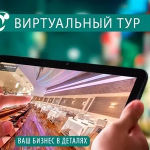 Съемка Виртуальных Туров