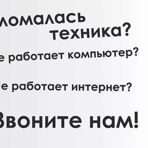 Ремонт ноутбуков,  компьютеров,  офисной техники,  установка ПО,  Wi-Fi