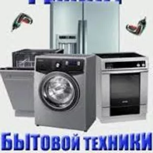 Ремонт бытовой техники