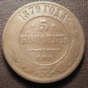 Продается монета 1879 года 5 коепьек