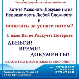 Узаконим Документы,  а Оплата Потом!