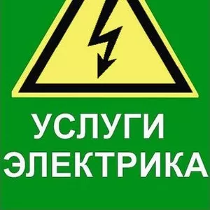 Электрик в Алматы. 