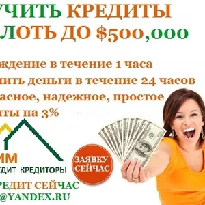 Вам нужен кредит для любых целей?  Получи это сейчас