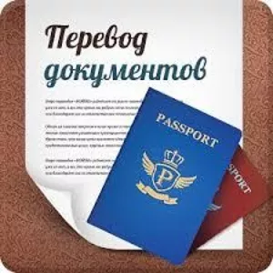 Перевод документов с нотариальным оформлением.