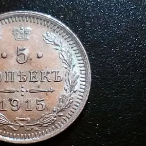 5 копеек 1915 года серебро